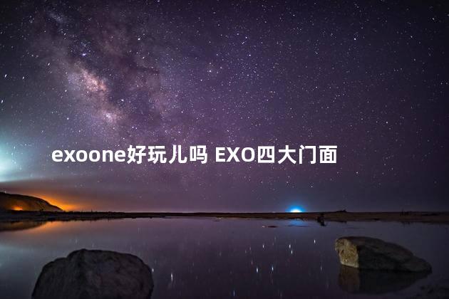 exoone好玩儿吗 EXO四大门面